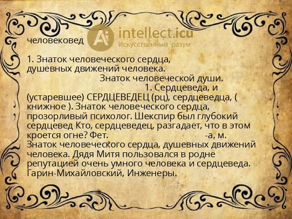 человековед