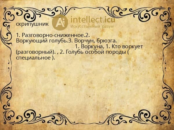 скрипушник