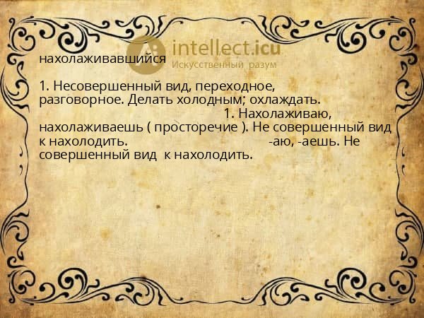 нахолаживавшийся