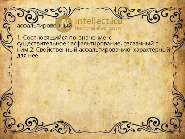 асфальтировочный
