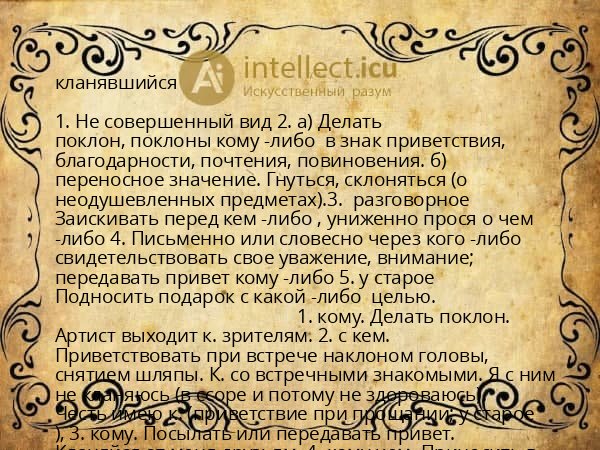 кланявшийся