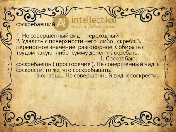 соскребавший