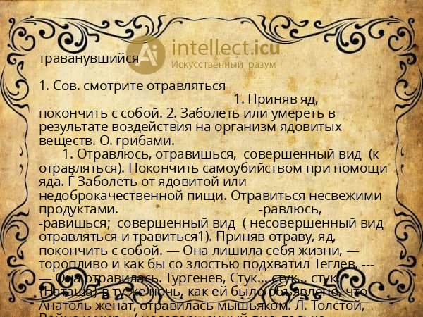 траванувшийся