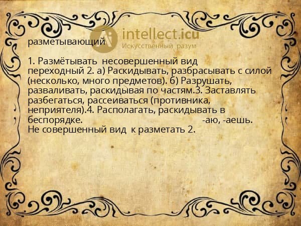 разметывающий