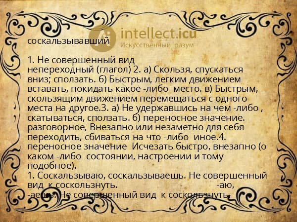 соскальзывавший