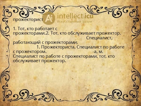 прожекторист