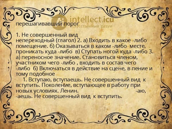 перешагивавший порог