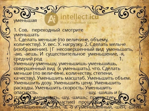 уменьшая