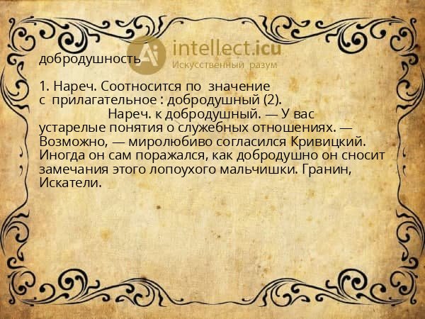 добродушность