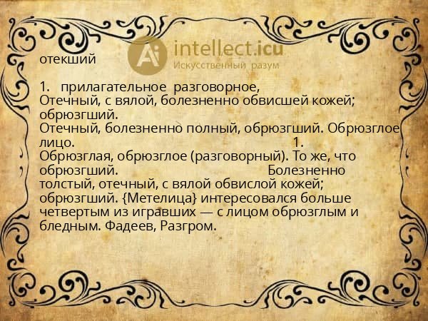 отекший