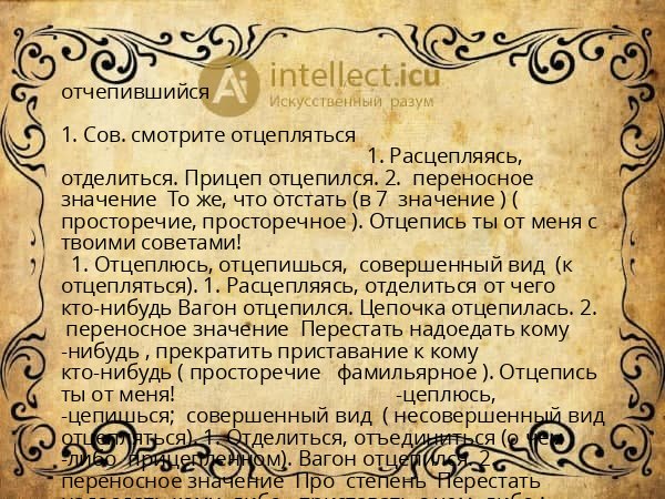 отчепившийся