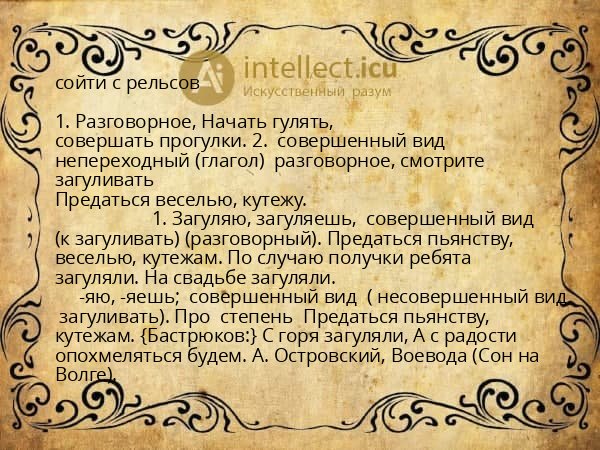 сойти с рельсов