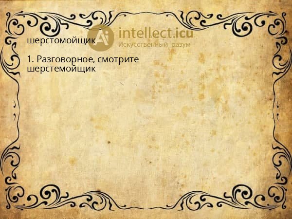 шерстомойщик