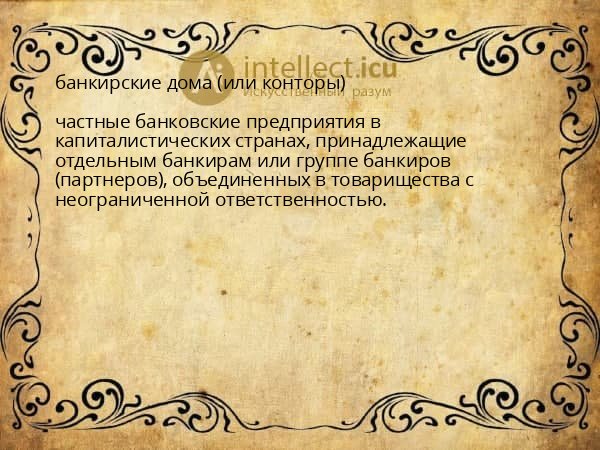банкирские дома (или конторы)