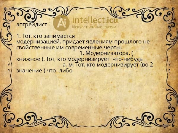 апгрейдист