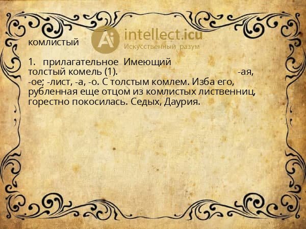 комлистый