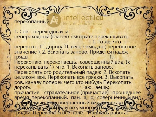 перекопанный
