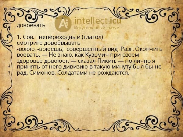 довоевать