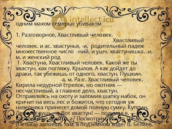 одним махом семерых убивахом