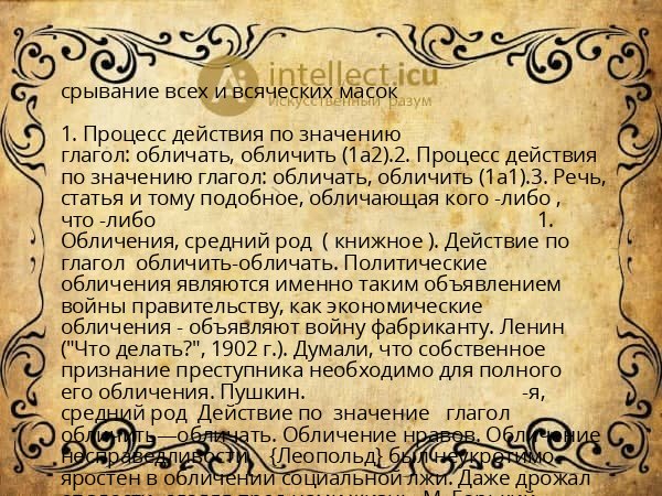 срывание всех и всяческих масок