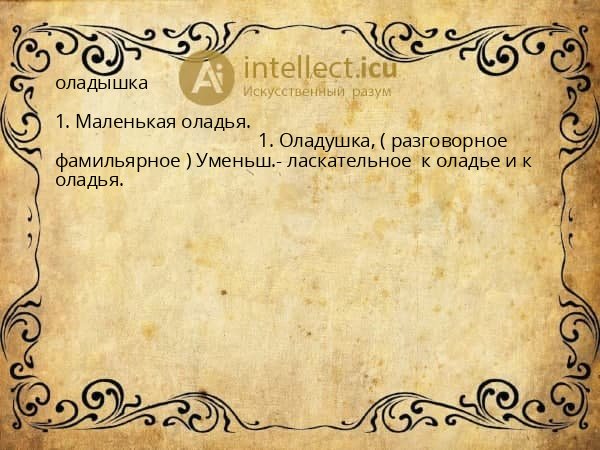 оладышка