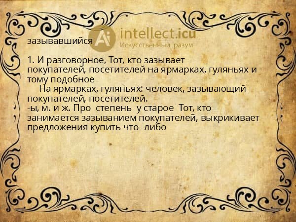 зазывавшийся