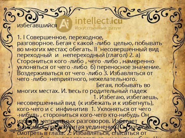 избегавшийся