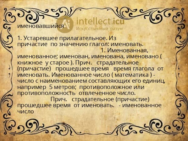 именовавшийся