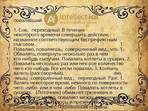 повалявший
