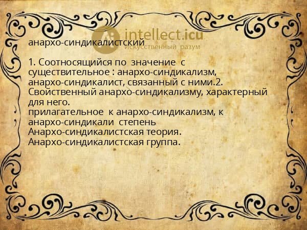 анархо-синдикалистский