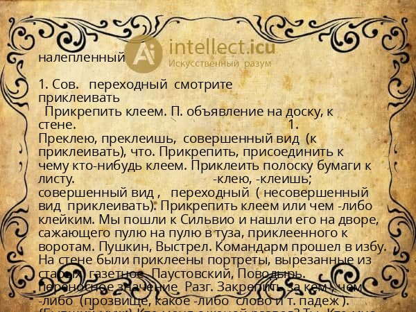 налепленный