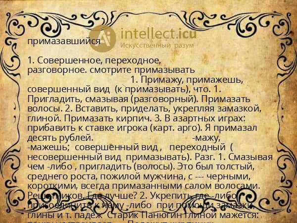 примазавшийся