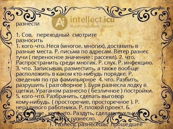 разнести