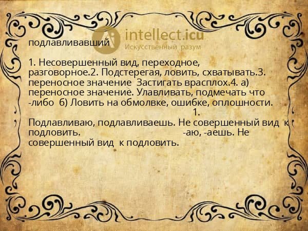 подлавливавший