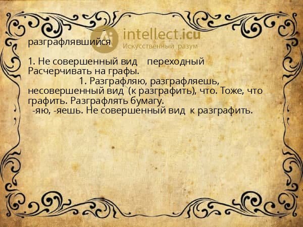 разграфлявшийся