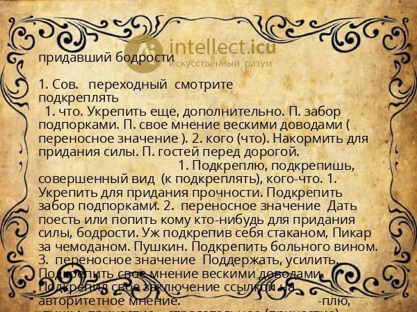 придавший бодрости