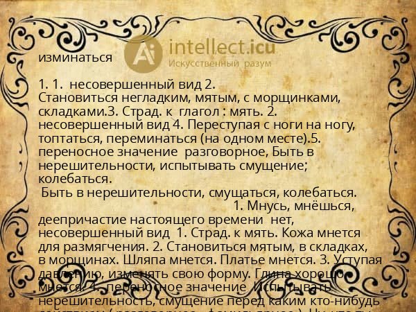 изминаться