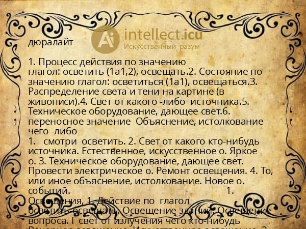 дюралайт