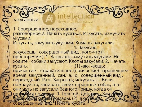 закусанный