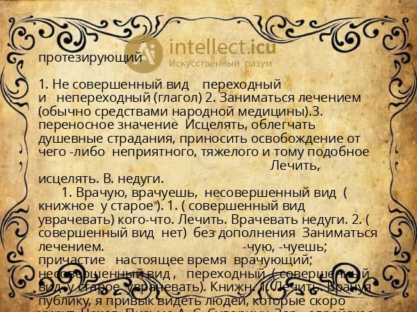 протезирующий