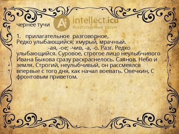 чернее тучи