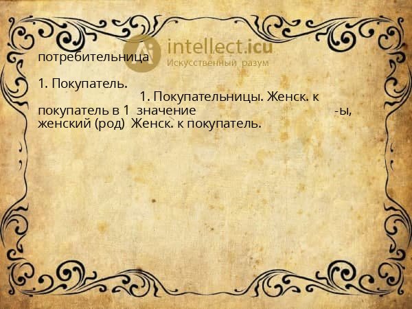 потребительница