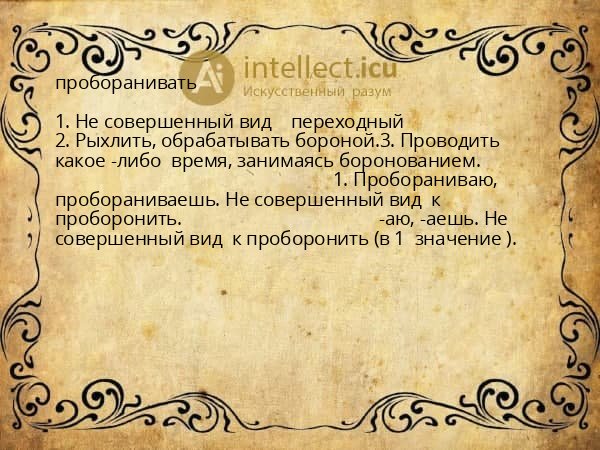 проборанивать