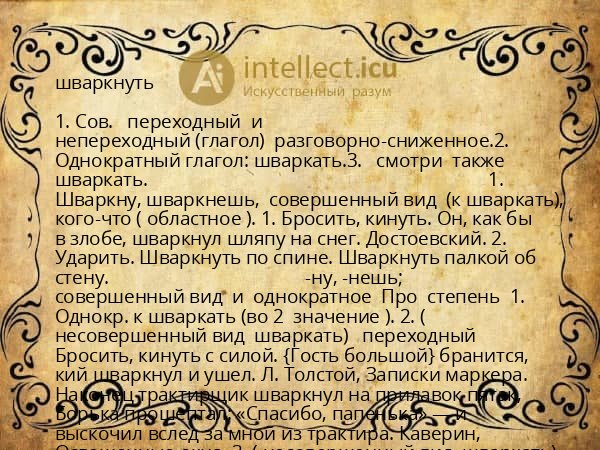 шваркнуть
