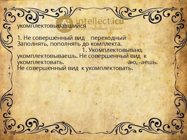 укомплектовывавшийся