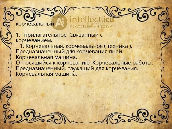 корчевальный