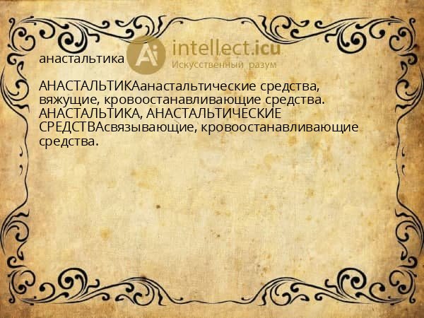 анастальтика