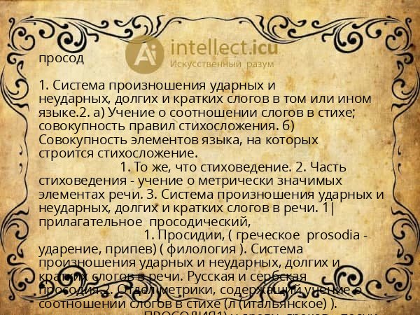 просод