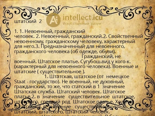 штатский 2