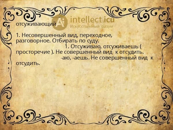отсуживающий